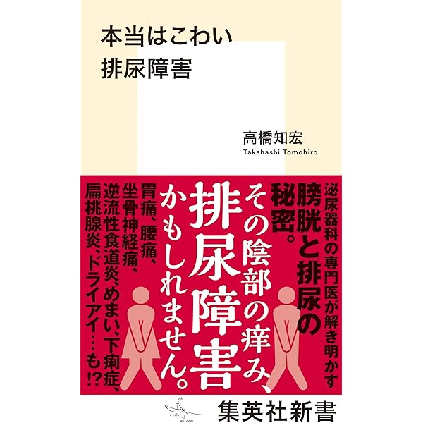 本当はこわい排尿障害 集英社新書 高橋知宏 医学 薬学 Kindleストア Amazon
