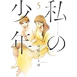 私の少年（５） (ヤングマガジンコミックス)