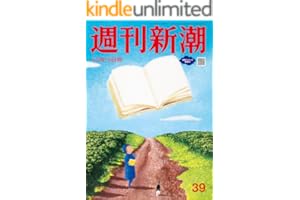 週刊新潮 2025年10月16日号[雑誌]