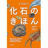 化石のきほん: 最古の生命はいつ生まれた? 古生物はなぜ絶滅した? 進化を読み解く化石の話 (やさしいイラストでしっかりわかる)