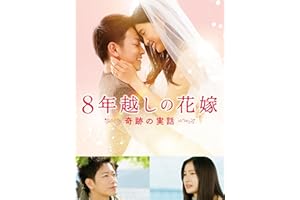 ８年越しの花嫁　奇跡の実話