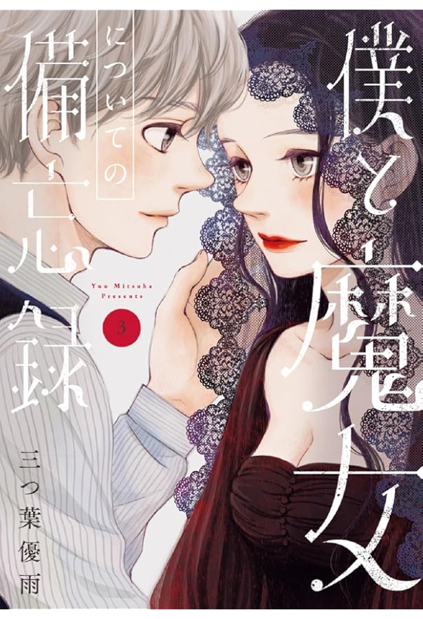 僕と魔女についての備忘録　全5巻　三つ葉優雨　サイン本 コミック】僕と魔女についての備忘録（全5巻） | 三つ葉優雨 |本