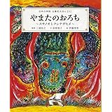 やまたのおろち~スサノオとクシナダヒメ~: 日本の神話 古事記えほん【三】 (日本の神話古事記えほん 3)