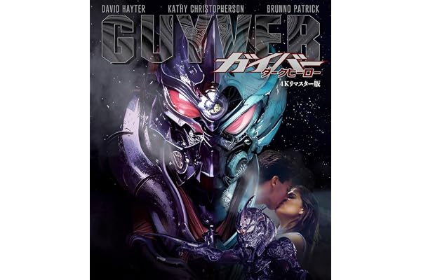 ホラー・マニアックス第16期 ガイバー ダークヒーロー -４Ｋリマスター版- [Blu-ray]