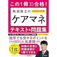 この1冊で合格! 馬淵敦士のケアマネ テキスト&問題集 2025年度版 この1冊で合格! 馬淵敦士のケアマネ テキスト&問題集 2025年度版