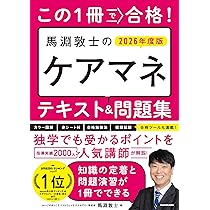 この1冊で合格! 馬淵敦士のケアマネ テキスト&問題集 2026年度版