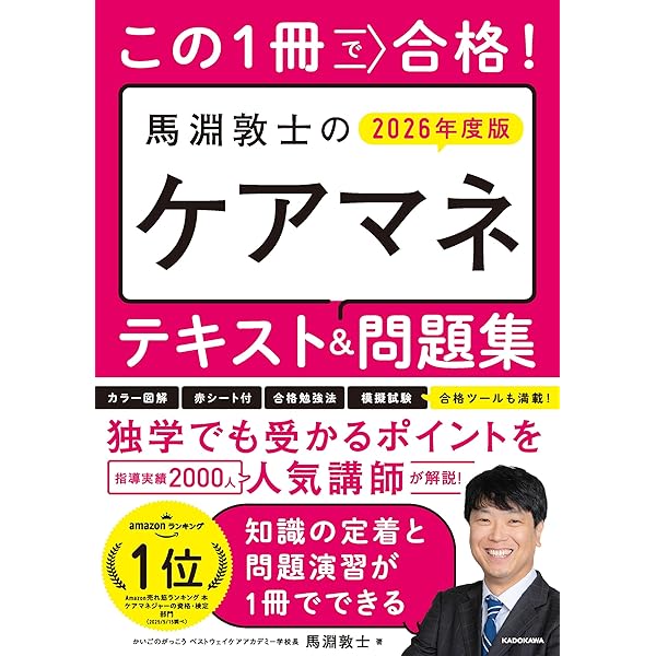 この1冊で合格! 馬淵敦士のケアマネ テキスト&問題集 2026年度版