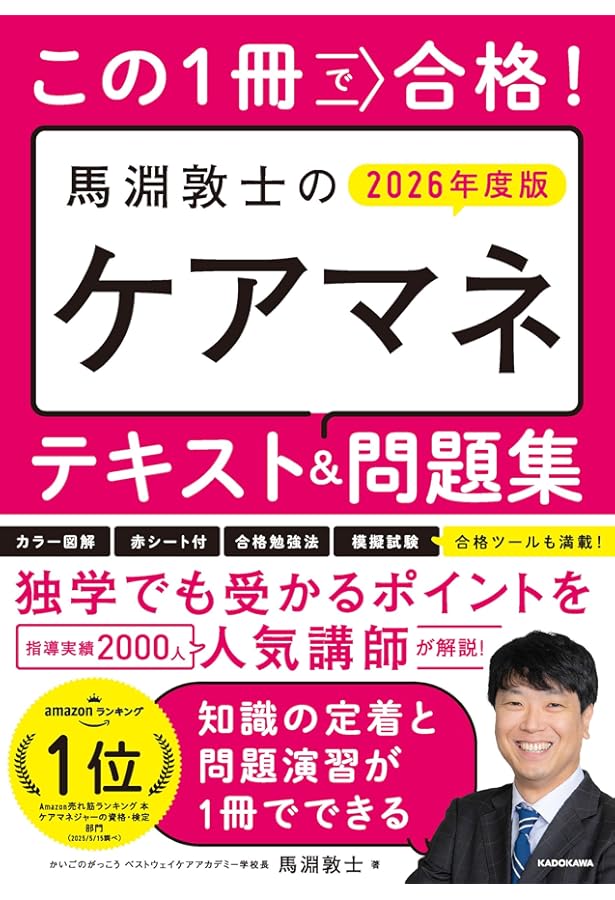 この1冊で合格! 馬淵敦士のケアマネ テキスト&問題集 2025年度版
