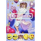 藤田ニコル日めくりカレンダー まいにちにこるん ([実用品])