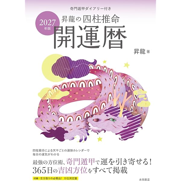 2025年版 昇龍の四柱推命開運暦 | 昇龍 |本 | 通販 | Amazon