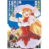 Amazon.co.jp: 真の仲間じゃないと勇者のパーティーを追い出されたので