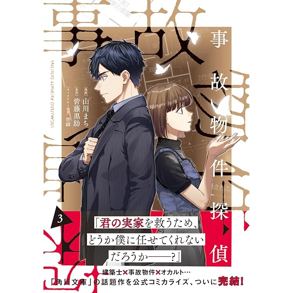 Amazon.co.jp: 事故物件探偵 2巻 (ZERO-SUMコミックス) : 山川まち
