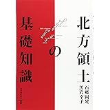 北方領土の基礎知識