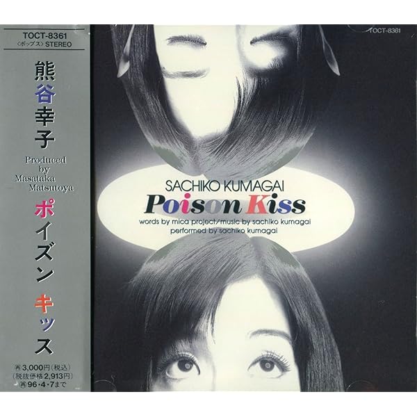 Amazon.co.jp: POISON KISS - 熊谷幸子: ミュージック