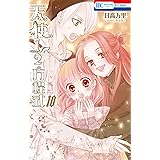 天使1/2方程式 10 (花とゆめCOMICS)