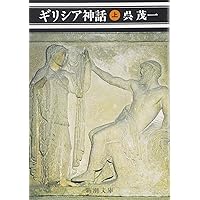 完訳 ギリシア・ローマ神話 下 (角川文庫) | トマス