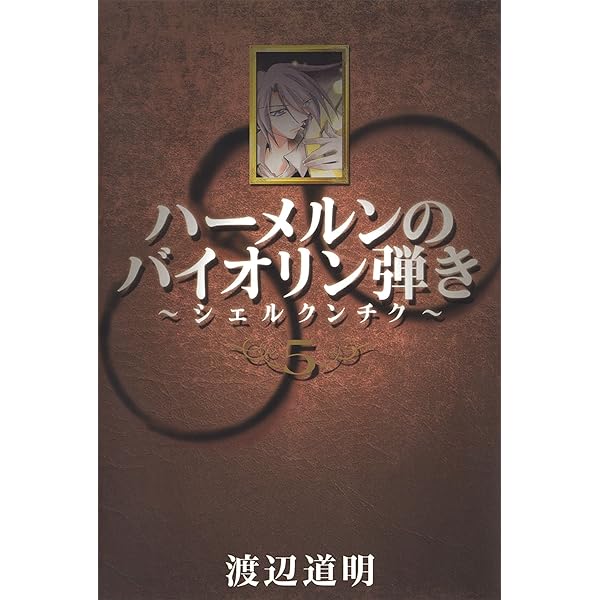 ハーメルンのバイオリン弾き～シェルクンチク～ 6巻 (ココカラ