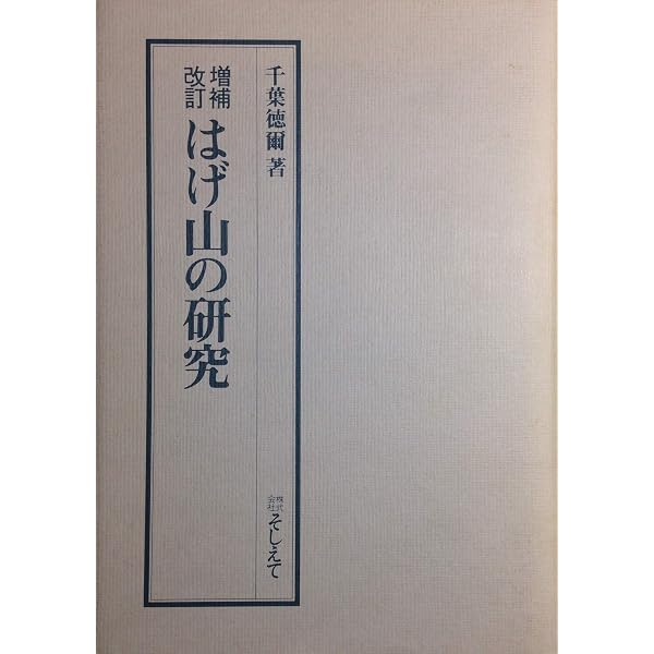 ☆ 『はげ山の研究 （増補改訂）』　千葉徳爾【著】　そしえて はげ山の文化 (1973年) | 千葉 徳爾 |本 | 通販 | Amazon