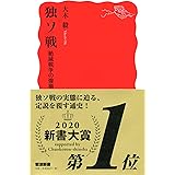 独ソ戦 絶滅戦争の惨禍 (岩波新書)