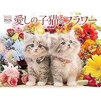 カレンダー2026 愛しの子猫とフラワー（月めくり/壁掛け/ねこ こねこ