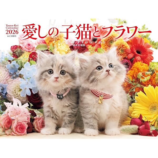 カレンダー2025 愛しの子猫とフラワー（月めくり/壁掛け） (ヤマケイ