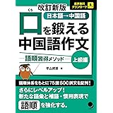 改訂新版 口を鍛える中国語作文-語順習得メソッド【上級編】(音声DL)