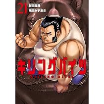 キリングバイツ (21) (ヒーローズコミックス わいるど) | 村田 真哉