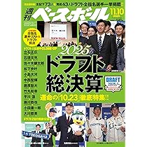 2025ドラフト決算詳報号（週刊ベースボール2025年12/7号増刊） | 週刊