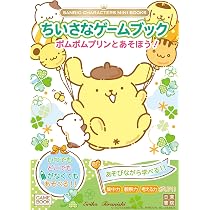 激レア　未使用　レトロ　Sanrio ポムポムプリン　ブックスタンド　1998年 SANRIO CHARACTERS MINI BOOKS ちいさなゲームブック ポムポムプリンと