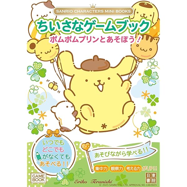 Amazon.co.jp: ポムポムプリンをさがせ!: 注意力・観察力が伸びる