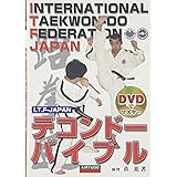 テコンドーバイブル: I.T.F-JAPAN (DVDでマスター)