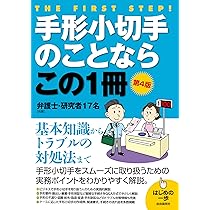 7日間で手形・小切手がわかる本—手形・小切手の基礎知識から取立ての仕組みまで! (ビジネス実務シリーズ) 7日間で手形・小切手がわかる本―手形・小切手の基礎知識から取立て