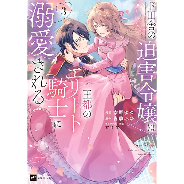 ド田舎の迫害令嬢は王都のエリート騎士に溺愛される6 (DREコミックスF