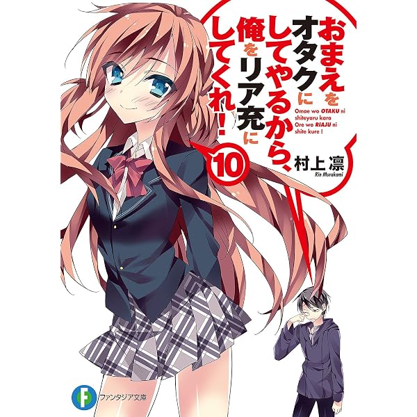 Amazon.co.jp: おまえをオタクにしてやるから、俺をリア充にしてくれ 