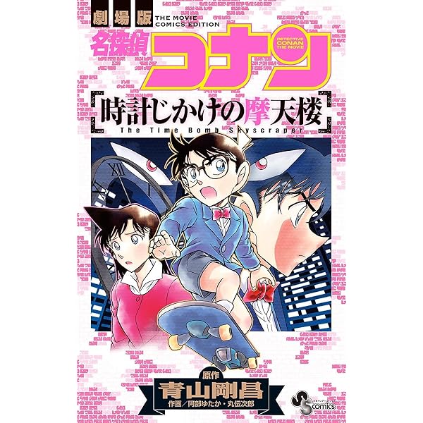 Amazon.co.jp: 名探偵コナン 漆黒の追跡者（3） (少年サンデー