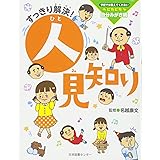 すっきり解決! 人見知り (学校では教えてくれないピカピカ自分みがき術)