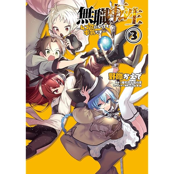 無職転生コミックス1〜21巻全巻セット+ヒロインアンソロジー、4コマ漫画 Amazon.co.jp: 無職転生 ~異世界行ったら本気だす~ 1 (MF