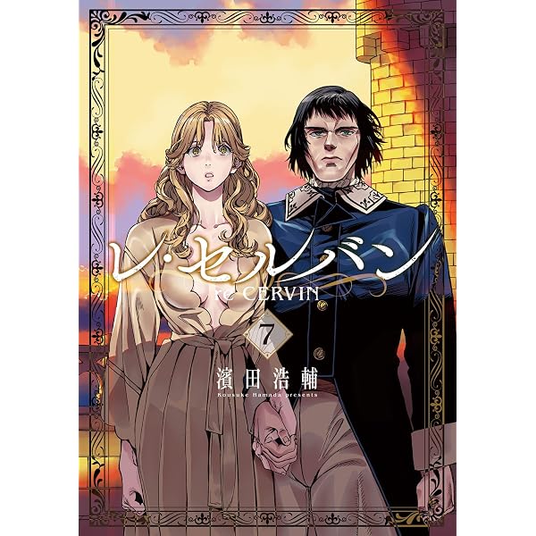 Amazon.co.jp: レ・セルバン（9） (ビッグコミックス) eBook : 濱田