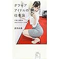 グラビアアイドルの仕事論 打算と反骨のSNSプロデュース術 (星海社新書)