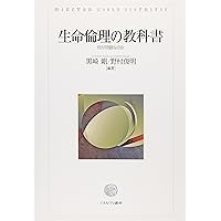 Amazon.co.jp: 生命倫理の教科書[第2版]: 何が問題なのか : 黒崎