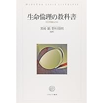生命医学倫理 81xbyXDsRfL._AC_UL210_SR210,