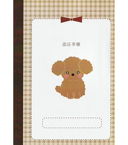 血圧手帳 Amazon.co.jp: 手帳 血圧記録手帳 14週間（約3ヵ月分） 収納