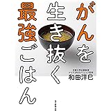 がんを生き抜く最強ごはん