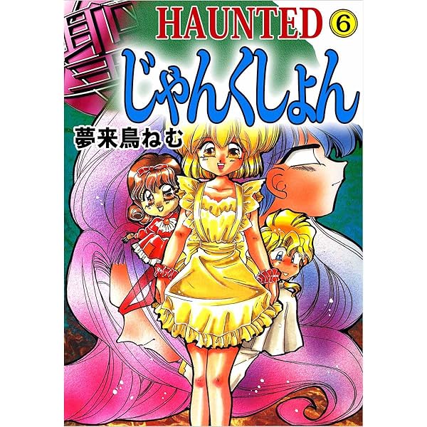 HAUNTED じゃんくしょん 4巻 | 夢来鳥 ねむ | マンガ | Kindle