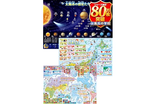 お風呂の学校 日本地図 世界地図 宇宙地図 (太陽系) お風呂ポスター 3枚セット/B3サイズ/日本製 中学受験 知育 入学 プレゼント | 入浴時間を活用した効率的な学習,耐水性・耐久性のあるユポ紙を使用,地理,社会