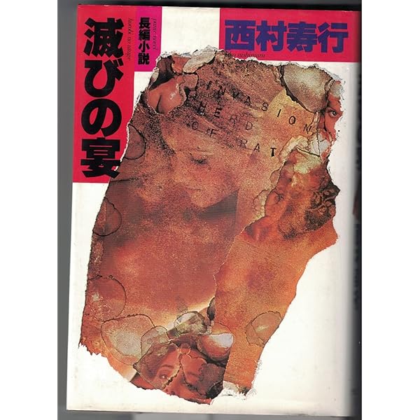 Amazon.co.jp: 滅びの笛 (カッパ・ノベルス) : 西村寿行: 本