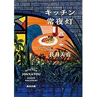 今宵も喫茶ドードーのキッチンで。 (双葉文庫) | 標野 凪 |本 | 通販