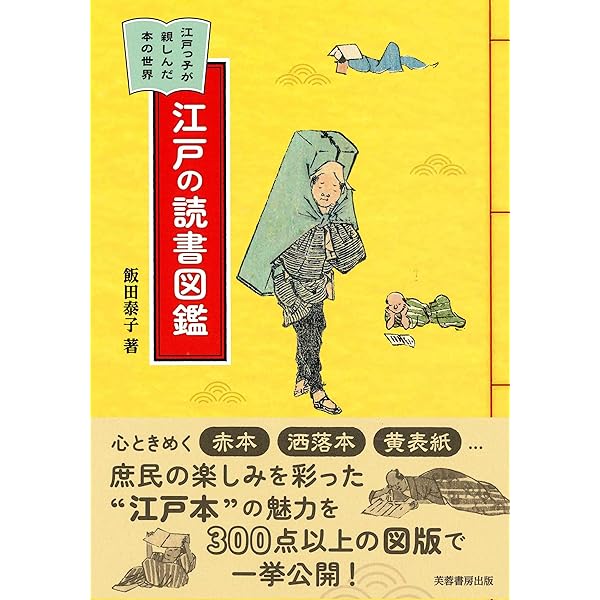 Amazon.co.jp: 三田村鳶魚 江戸生活事典 (981) (平凡社ライブラリー