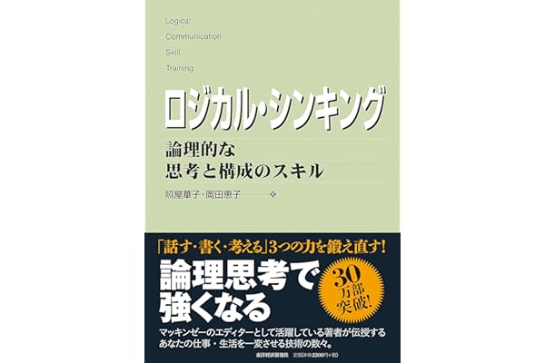 ロジカル・シンキング (Best solution)