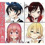 ヒミツ恋ゴコロ (アニメ盤)